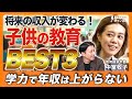 【年収UPする教育BEST3】子どもの将来の収入が上がる教育を慶應義塾大学・中室牧子教授が最新科学をもとに徹底解説!