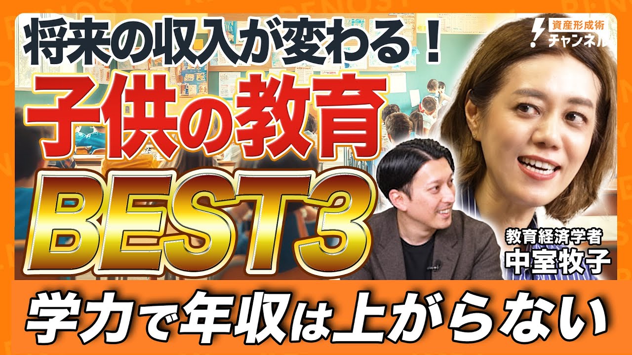 【年収UPする教育BEST3】子どもの将来の収入が上がる教育を慶應義塾大学・中室牧子教授が最新科学をもとに徹底解説！