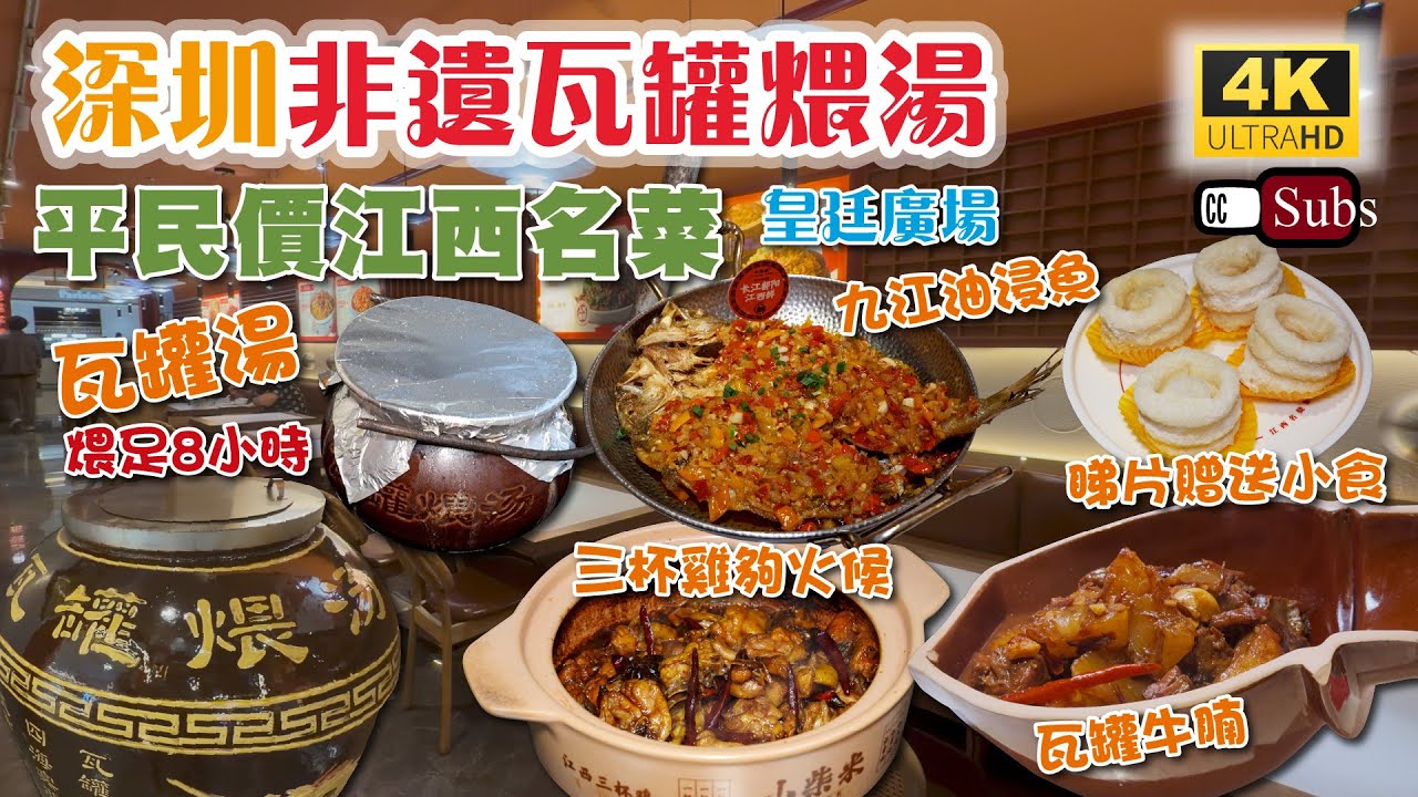 深圳平民價江西菜 | 皇庭廣場超近 | 始於江西2004年 | 非遺瓦罐湯煨足8小時 | 三杯雞夠火候 | 瓦罐牛腩不加一滴水 | 睇片贈送小食 | 山藥龍骨湯 | 九江油浸魚 | 深圳美食