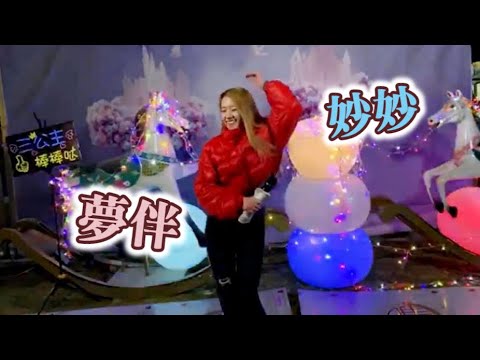 三公主 妙妙🎤 夢伴 (DJ版)