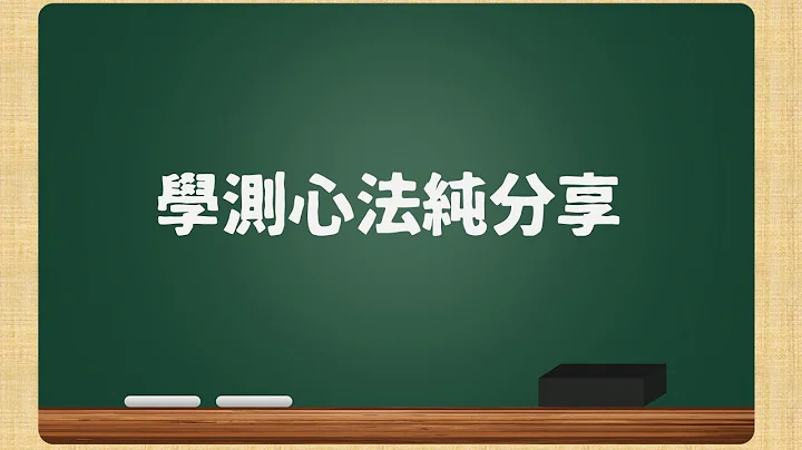 【高中升大學/大學學測】個人經驗分享-考試心法 一定要知道的三大要領！ 如何選科系？ - 天天要聞