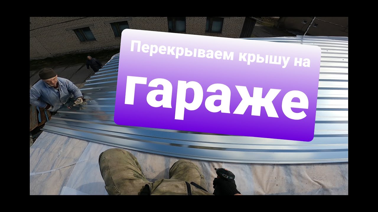 Интересный гараж морковкой. Перекрываем крышу на гараже. - YouTube
