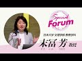 スペシャルフォーラム 末冨 芳 日本大学 教授