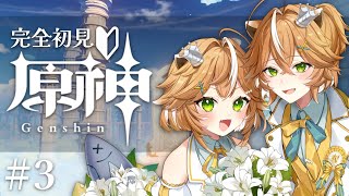 【#原神 】完全初見プレイ#3 ！！有識者大歓迎！！楽しもう！！【 #新人Vtuver #両声類 】