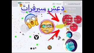 بث مباشر-مداهمة السيرفرات -اقاريو موبايل+ طقطقة🔥-🔥live agar.io mobile - with followers screenshot 4
