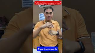 ไหล่ติด ปวดไหล่มาก สาเหตุและการรักษา  #หมอเก่งกระดูกและข้อ #ปวดไหล่ #เส้นเอ็นไหล่อักเสบ