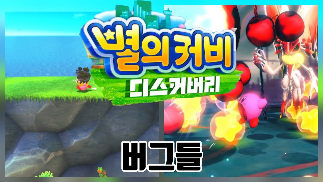 디스커버리는 버그 망겜이다(사실 갓겜임) [별의커비 디스커버리]