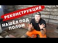 СОРВАЛ ПОЛЫ В СТАРОМ ДОМЕ И ОФИГЕЛ! НАШЁЛ... ВОССТАНОВЛИВЛЕНИЕ ДЕРЕВЯННОГО ДОМА СВОИМИ РУКАМИ!