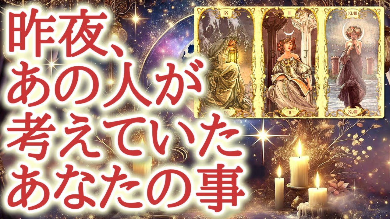 昨夜、あの人が考えていたあなたの事🌙✨😌静かな夜に浮かんだ、あなたへの気持ちが、カードに映し出されていました🔮恋愛タロット占い♡ルノルマン♡オラクルカードリーディング