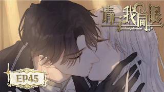 【BL🛏️西幻】“這可是舞會，萬一被人發現了是什麼後果“”我們可不能被人發現啊”EP45《請與我同眠/Bedtime's Fairy Tales》#腐向動畫 #BLAnime