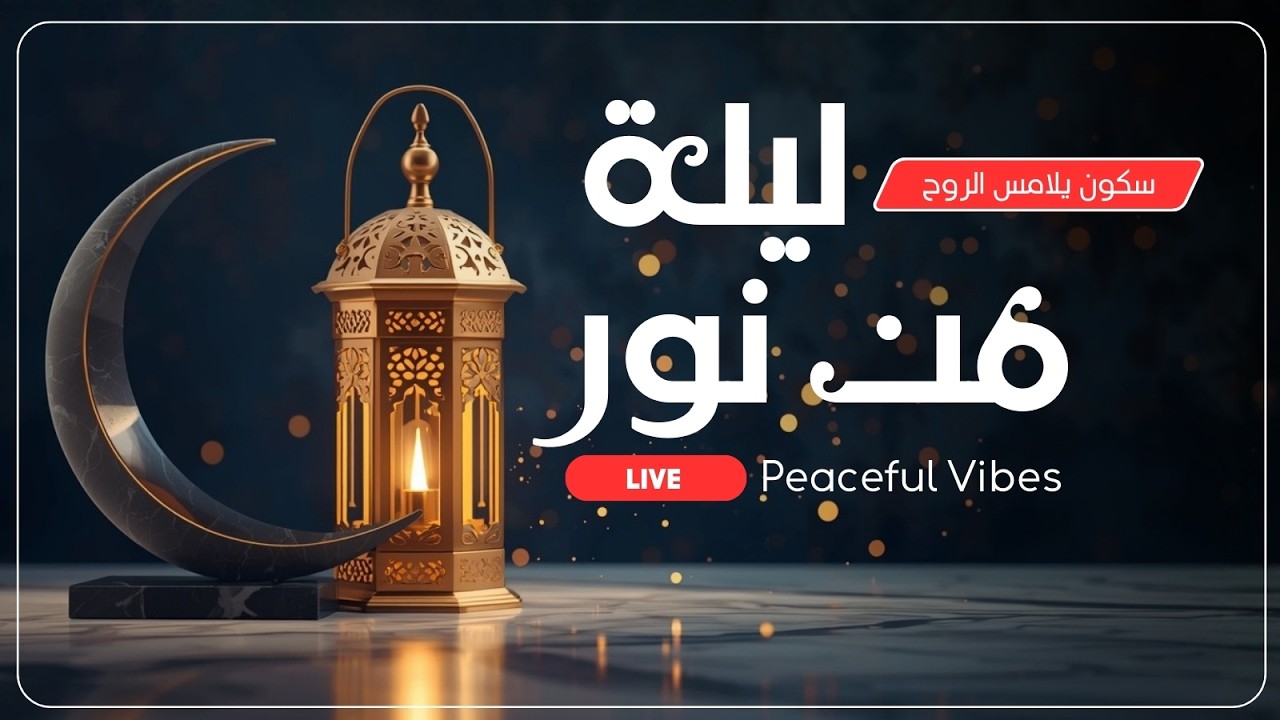 عندما يهدأ الليل وتضيء الفوانيس يولد لحن الطمأنينة 🌙 Magical Ramadan Vibes 2026