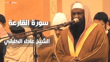 سورة القارعة كاملة بصوت الشيخ عادل الكلباني  || Alkalbani - surah al-Qari`ah