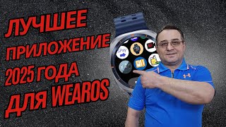 видео: Это приложение находка в 2025 году для часов на WearOS картинка: Это приложение находка в 2025 году для часов на WearOS