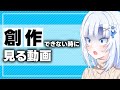 創作できない時に見る動画【ボイボ解説】