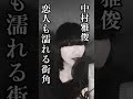 中村月子名曲喫茶カバー特集　中村雅俊/恋人も濡れる街角　#桑田佳祐