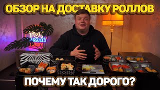 ОБЗОР НА ДОСТАВКУ РОЛЛОВ. ПОЧЕМУ ТАК ДОРОГО?