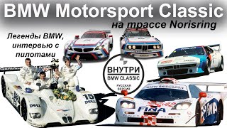 BMW Motorsport Classic на гонках Norisring