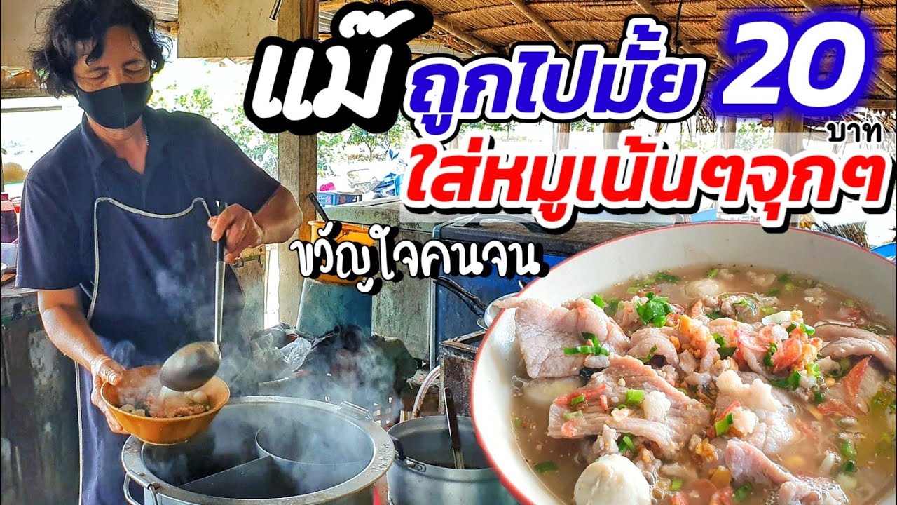 แม๊...หมูแพงนะ ทำไมขาย 20  บาท‼️ก๋วยเตี๋ยวบ้านนอก ขวัญใจคนจน ให้เยอะไม่กลัวขาดทุน ขอบคุณน้ำใจแม่ค้า🙏