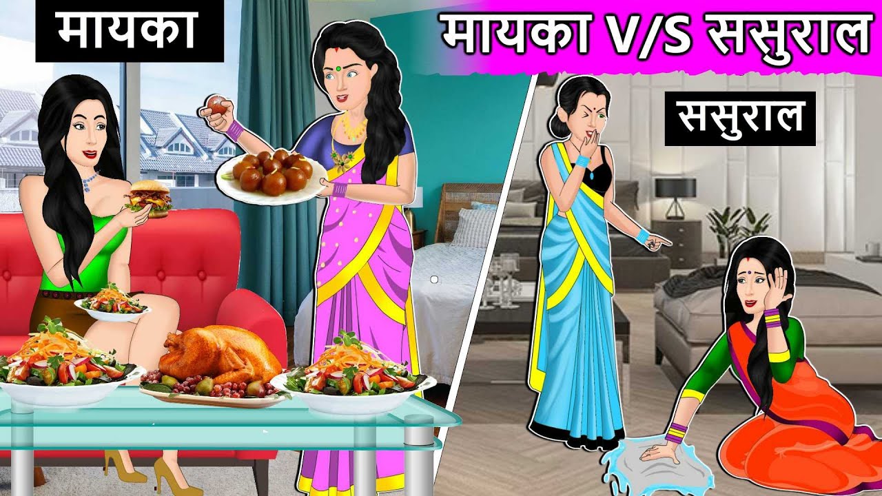 Story मायका vs ससुराल : Hindi Moral Stories | Saas Bahu Stories in Hindi | Hindi Fairy Tales