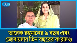 সবম তরক রহমনক দরনতত সহযত করছন তর সতর জবযদ রহমন Tarek Wife Rtv News