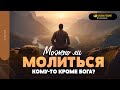 Можно ли молиться кому-то кроме Бога? | &quot;Библия говорит&quot; | 1818