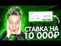 СТАВКА НА 10 000! ! !  ВЫДАЧА ЛУЧШЕ КАБУРЫ! NVUTI ТАКТИКА