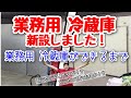 【0031】業務用冷蔵庫を新しくしました！冷蔵庫ができるまでの経過動画です！茨城県ひたちなか市の牛乳屋さん豊ミルクセンター