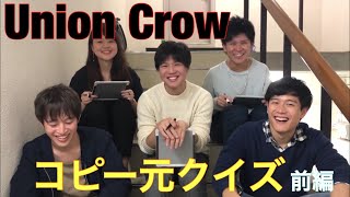 【正解して当然？】クレクレのバンドがコピー元のクイズに挑戦してみた 前編 【Union Crow】