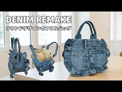 デニムリメイク】フリルが可愛いラウンドシルエットこバッグ作り