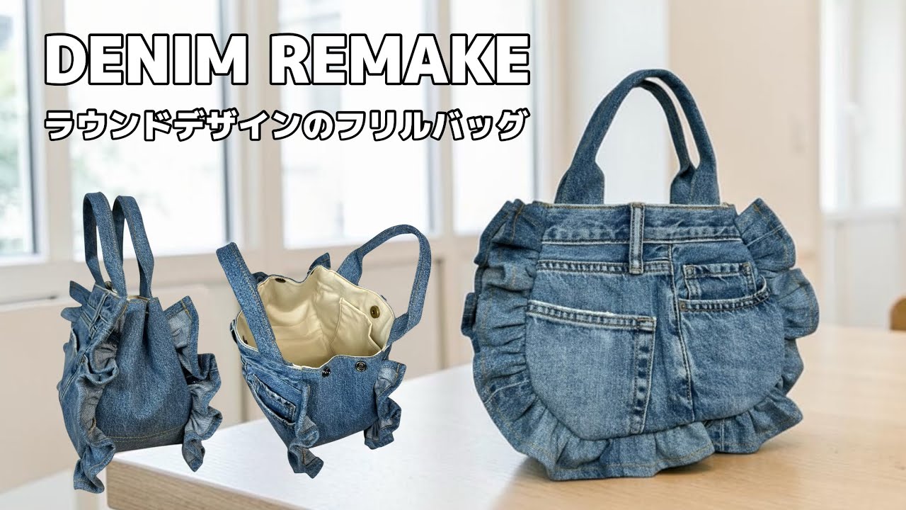 デニムリメイク】フリルが可愛いラウンドシルエットこバッグ作り