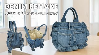 デニムリメイク】フリルが可愛いラウンドシルエットこバッグ作り