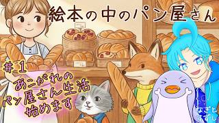 【絵本の中のパン屋さん】♯1.子供の頃の夢を叶えに行くんぺ♪：渚都すずし