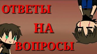 Ответы на вопросы