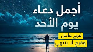 أجمل دعاء في يوم الاحد - دعاء يفتح لك الأبواب المغلقة 🤲 دعاء مستجاب باذن الله 💚 لاتحرم نفسك من أجره