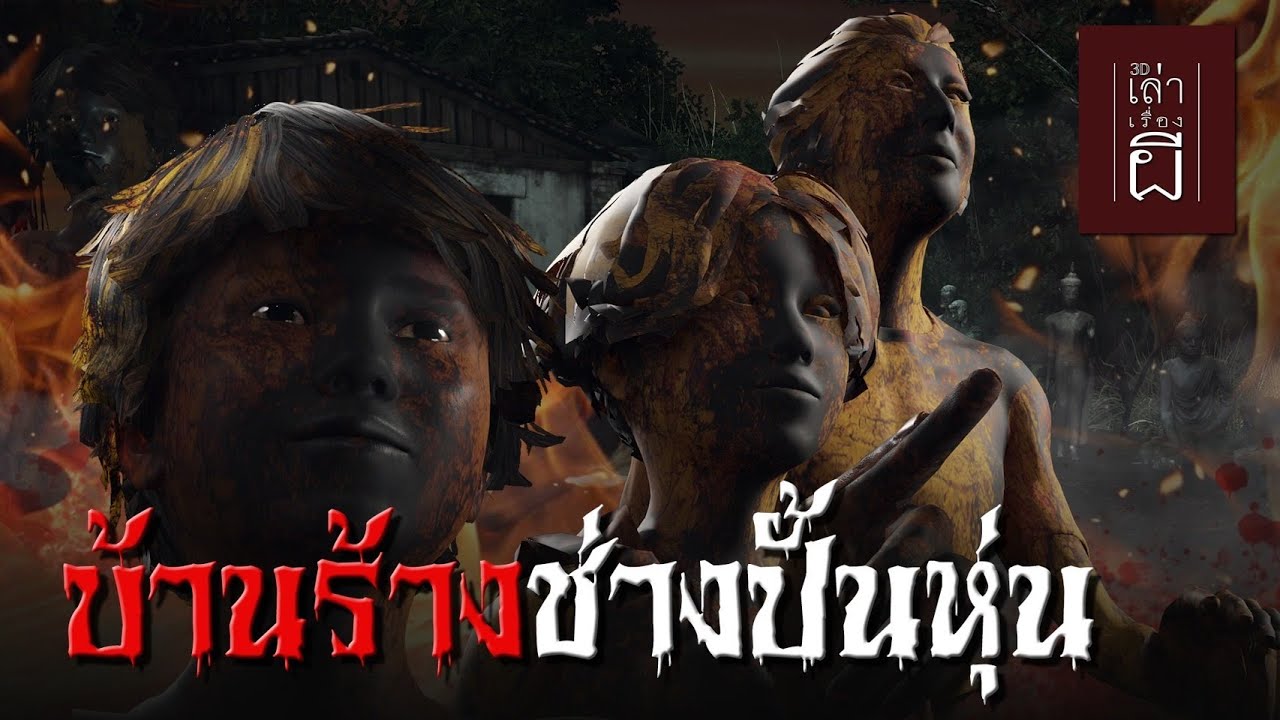 เล่าเรื่องผี 3D | EP.191 บ้านร้างช่างปั้นหุ่น