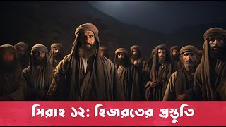 সিরাহ ১২ - হিজরতের প্রস্তুতি | Bangla Seerah