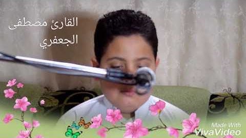 مقطع جميل جدا من سورة الأعلى للقارئ مصطفى الجعفري 2016
