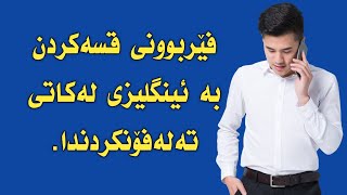 فێربوونی ئینگلیزی بۆ کاتی تێل کردن ; learn English easy