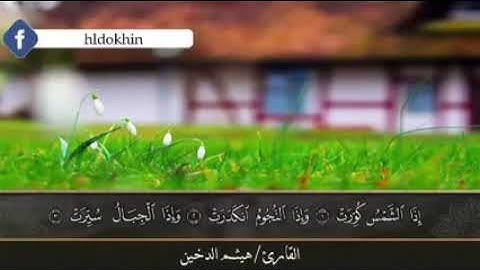 سورة التكوير-هيثم الدخين