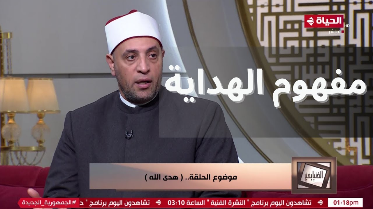 الدنيا بخير | مفهوم الهداية والفرق بين الهدى والرشد بشرح مختصر من الشيخ رمضان