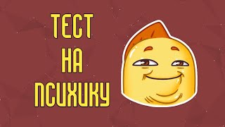 ТЕСТ НА ПСИХИКУ ЧЕЛЛЕНДЖ | КТО ЗАСМЕЯЛСЯ ИЛИ УЛЫБНУЛСЯ - Ставит Like;) PS. Спс за 100 сабов;)