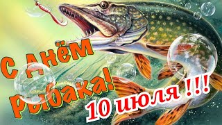 С Днем Рыбака 10 Июля! Красивое Поздравление С Днем Рыбака!