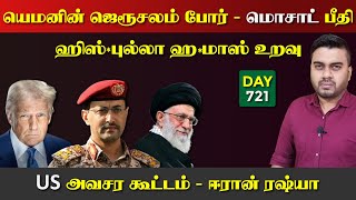 Download Lagu யெ*மனின் Jeru*salem Por | ஹaமாஸ் ஹிஸ்sபுல்லா | அவசரக்கூட்டம் | DAY - 721 | Inside MP3 Download Lagu யெ*மனின் Jeru*salem Por | ஹaமாஸ் ஹிஸ்sபுல்லா | அவசரக்கூட்டம் | DAY - 721 | Inside MP3