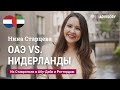 Нина Старцева: из Объединенных Арабских Эмиратов в Нидерланды