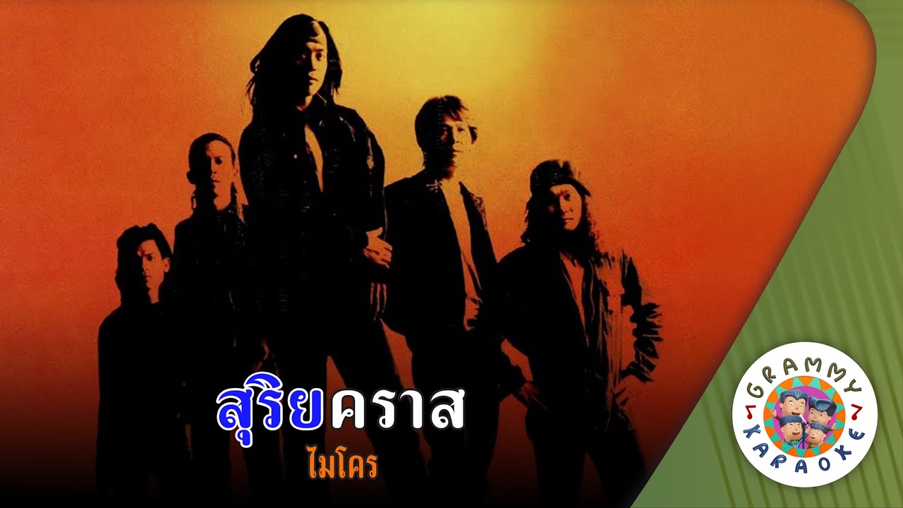 คาราโอเกะ สุริยคราส (Su-Ri-Ya-Kard) - ไมโคร [ Original Karaoke ]