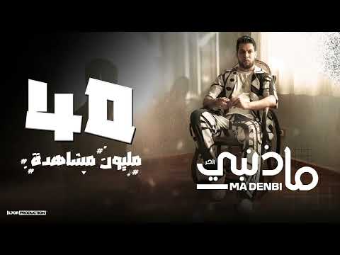 L7OR - MA DENBI (Official Music Video) الحر - ما ذنبي