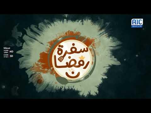 سفرة رمضان | فطيرة الراعي | الحلقة العشرون
