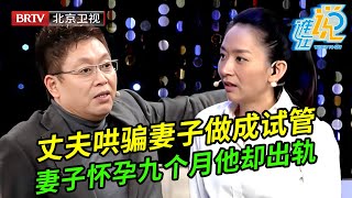 丈夫哄骗妻子做试管婴儿,谁料妻子怀孕九个月丈夫却出轨,被妻子抓住后一句话震惊全场【谁在说】