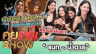 คุยแซ่บShow : “แนท-น้ำตาล” เปิดใจหลัง“แอนโทเนีย” ชวดมงมิสยูนิเวิร์ส พร้อมเปลือยเบื้องหลังเวทีจักรวาล