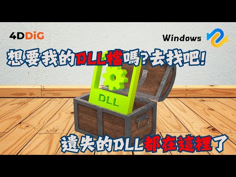 DLL檔案不見?5個方法恢復遺失的 DLL 檔案|4DDiG Win